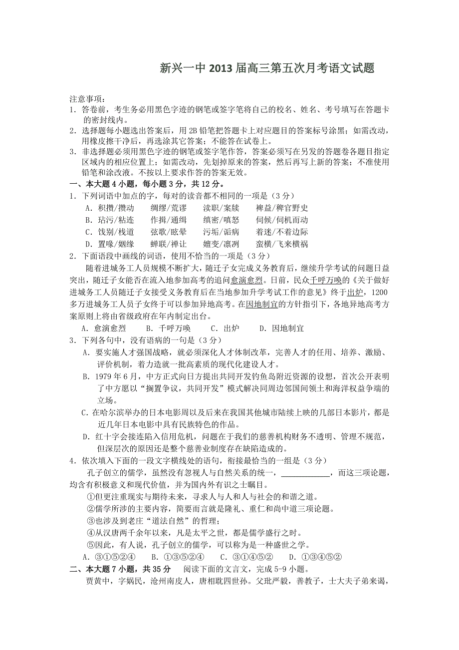 广东省云浮市新兴一中2013届高三上学期第五次月考语文试题 WORD版含答案.doc_第1页