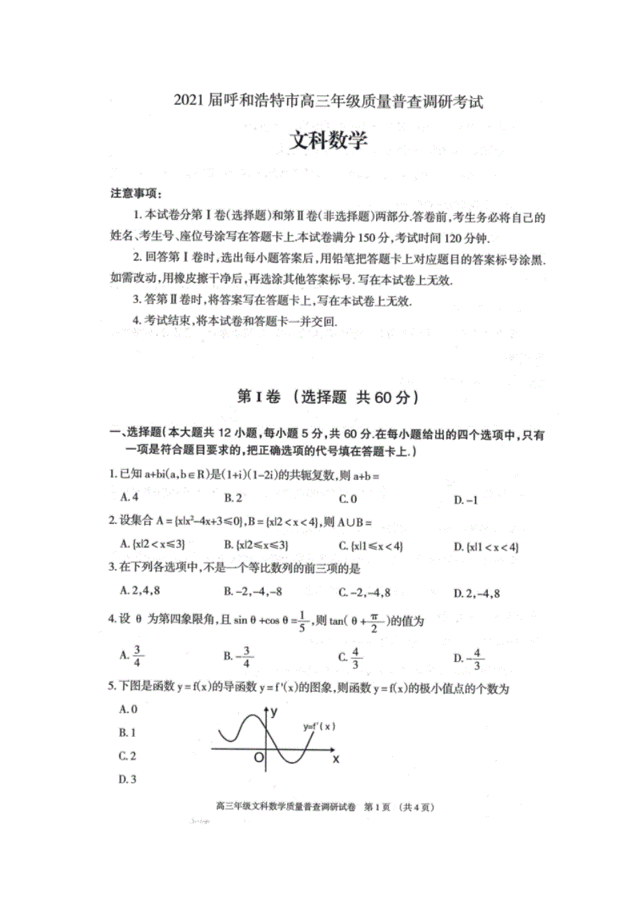 内蒙古呼和浩特市2021届高三上学期质量普查调研考试文科数学试卷 扫描版含答案.docx_第1页