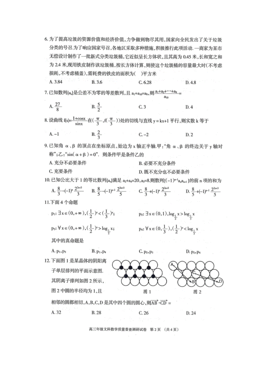 内蒙古呼和浩特市2021届高三上学期质量普查调研考试文科数学试卷 扫描版含答案.docx_第2页