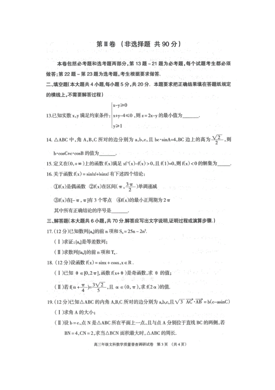 内蒙古呼和浩特市2021届高三上学期质量普查调研考试文科数学试卷 扫描版含答案.docx_第3页