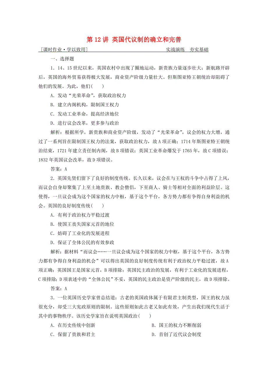 2021届高考历史一轮总复习 专题四 第12讲 英国代议制的确立和完善课时作业（含解析）人民版.doc_第1页