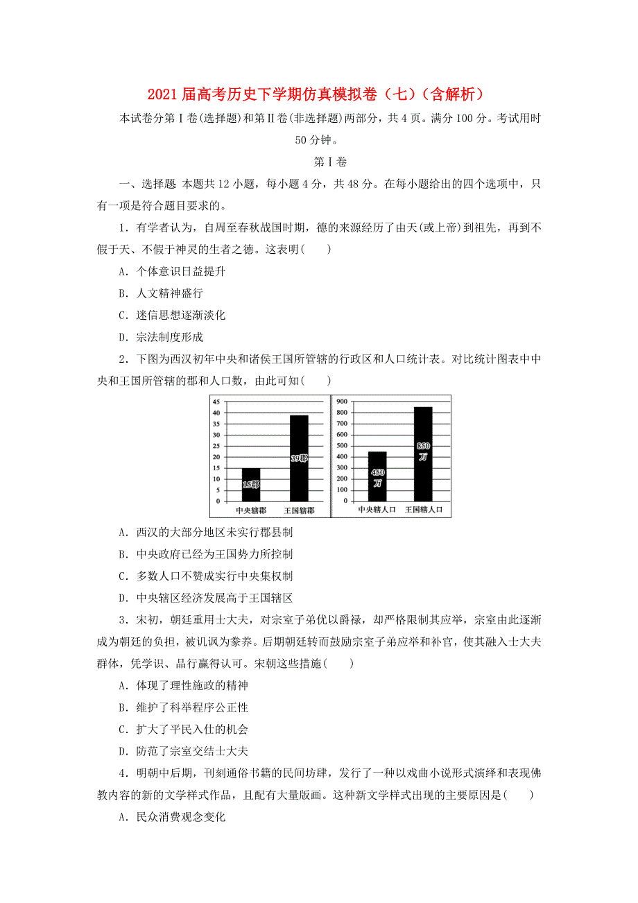 2021届高考历史下学期仿真模拟卷（七）（含解析）.doc_第1页