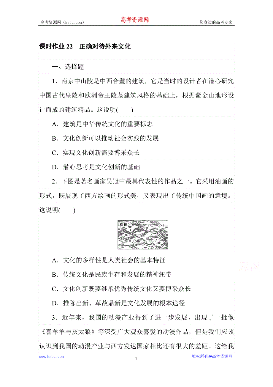 2020-2021学年政治部编版必修四课时作业：8-3　正确对待外来文化 WORD版含解析.doc_第1页