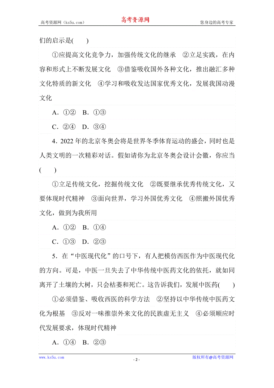 2020-2021学年政治部编版必修四课时作业：8-3　正确对待外来文化 WORD版含解析.doc_第2页