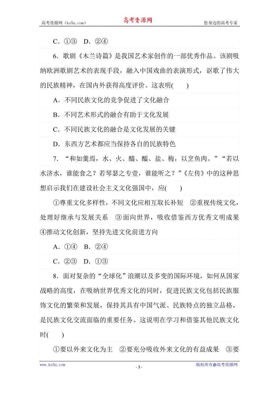 2020-2021学年政治部编版必修四课时作业：8-3　正确对待外来文化 WORD版含解析.doc_第3页