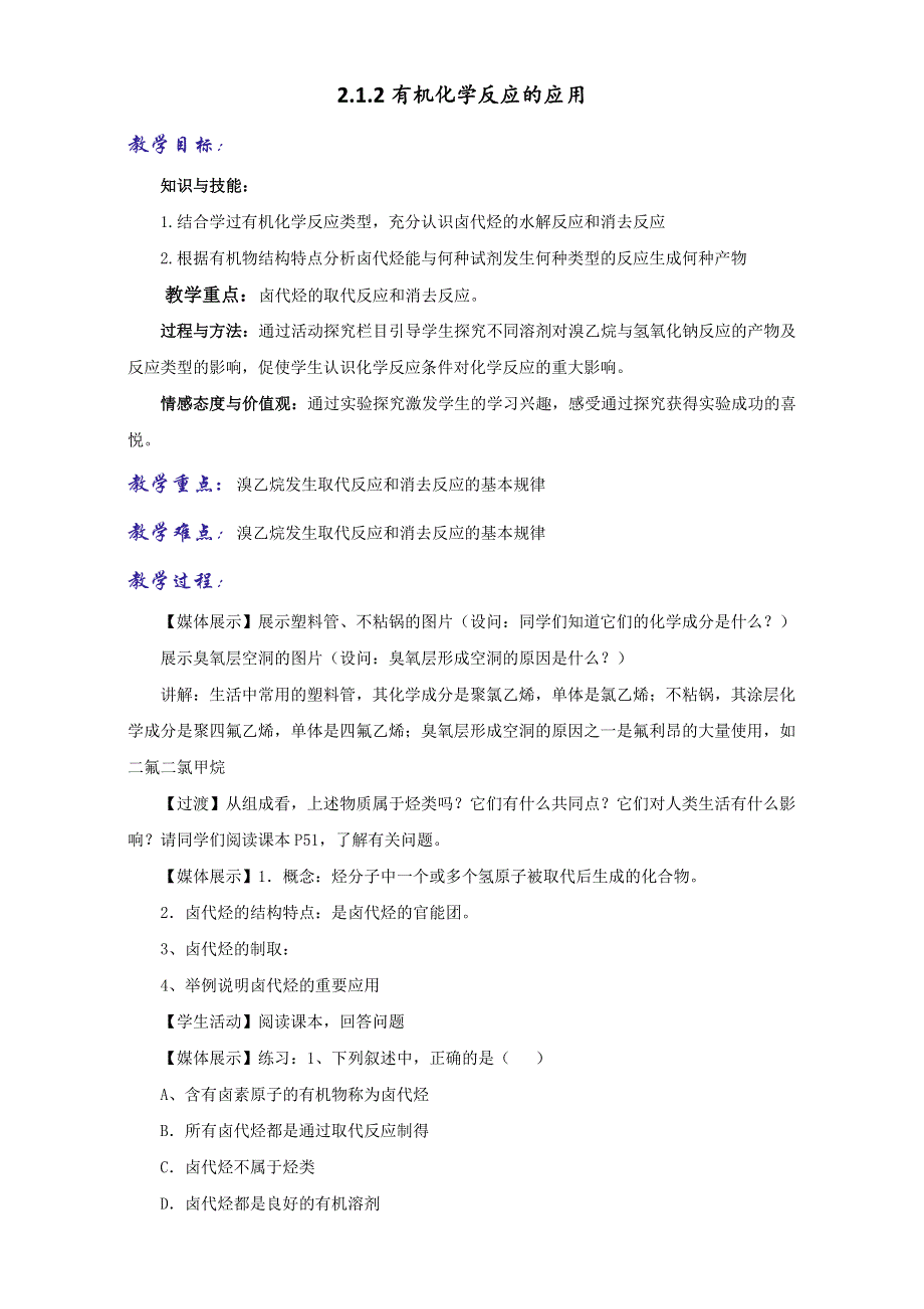 《优选整合》鲁科版高中化学选修五第二章 2-1-2 卤代烃的制备和性质（教案） .doc_第1页