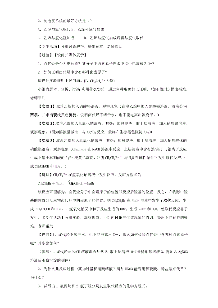 《优选整合》鲁科版高中化学选修五第二章 2-1-2 卤代烃的制备和性质（教案） .doc_第2页