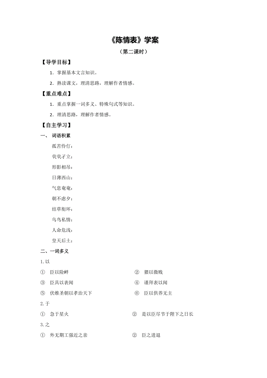 山东省平邑县曾子学校人教版高中语文必修五导学案：7《陈情表》2 .doc_第1页