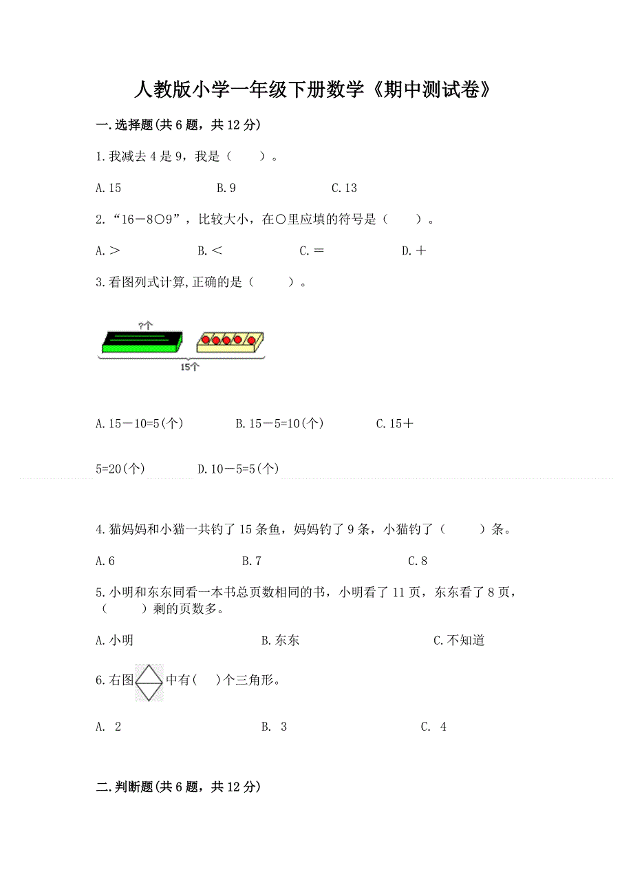 人教版小学一年级下册数学《期中测试卷》带答案（培优）.docx_第1页