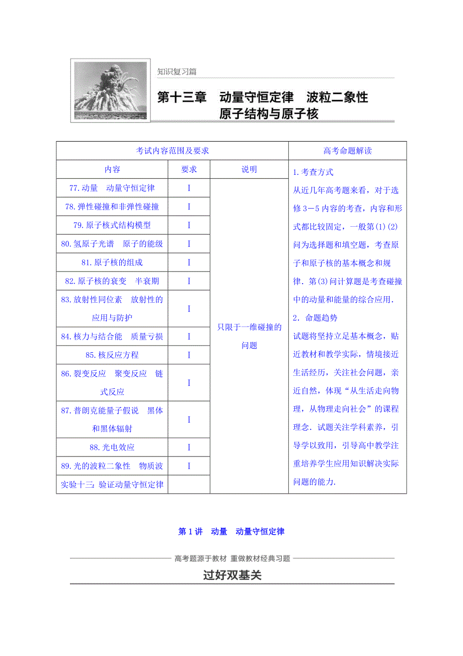 2018版高考物理知识复习与检测：第十三章 运动守恒定律 波粒二象性 原子结构与原子核 第1讲 WORD版含答案.doc_第1页