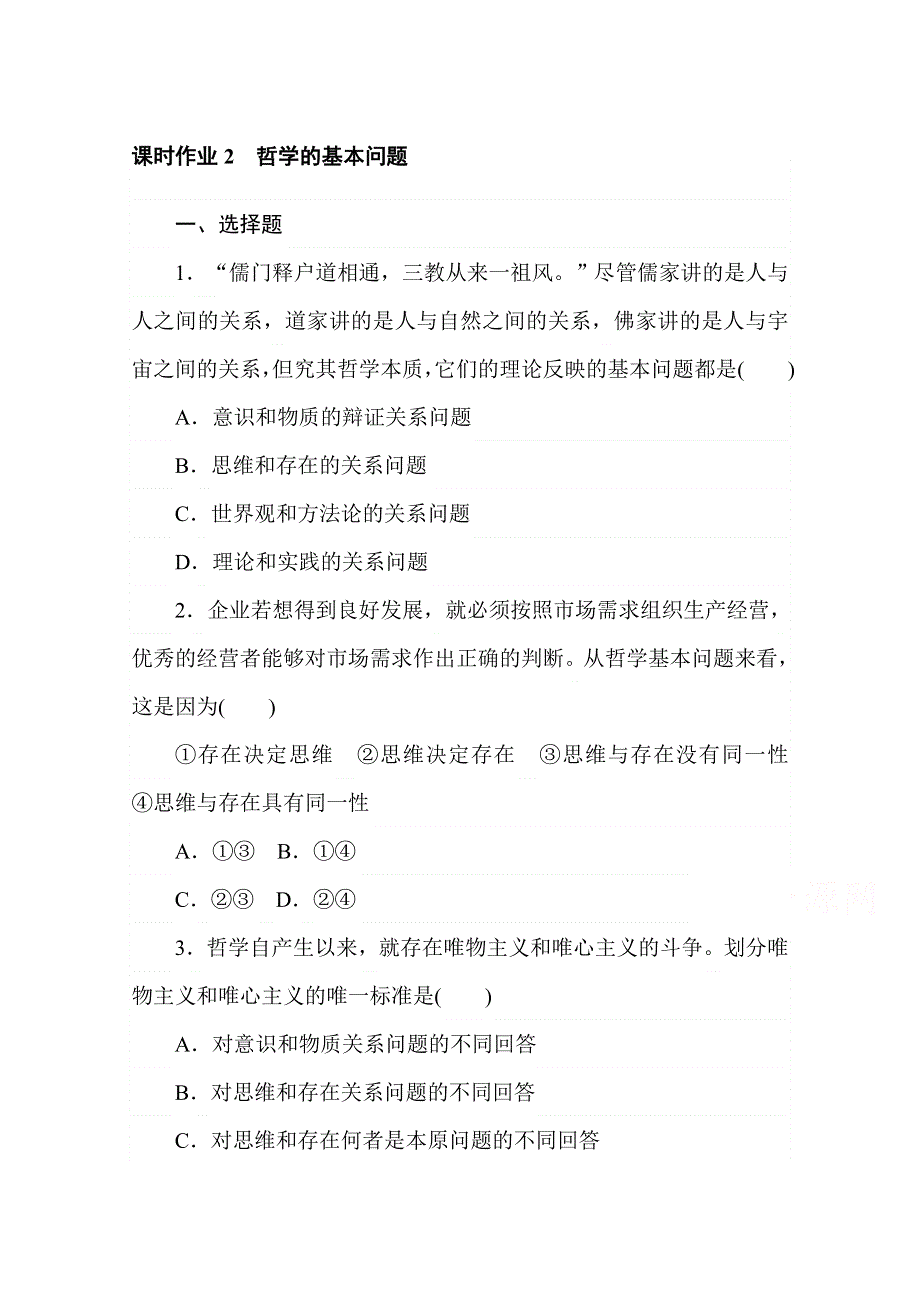 2020-2021学年政治部编版必修四课时作业：1-2 哲学的基本问题 WORD版含解析.doc_第1页