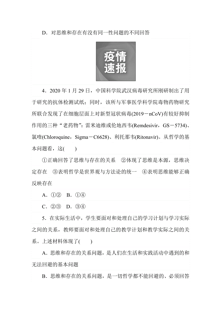 2020-2021学年政治部编版必修四课时作业：1-2 哲学的基本问题 WORD版含解析.doc_第2页