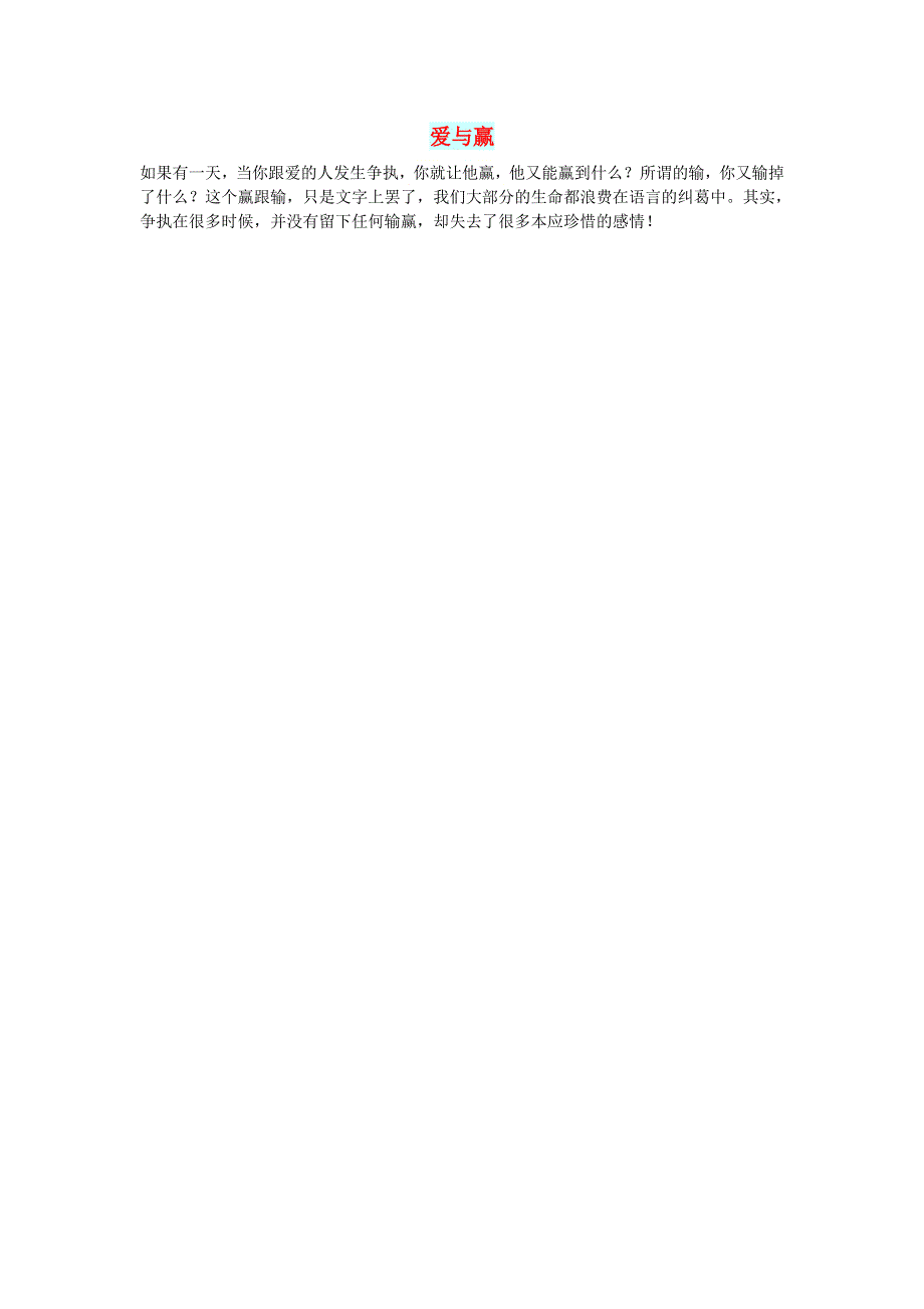 初中语文 文摘（人生）爱与赢.doc_第1页