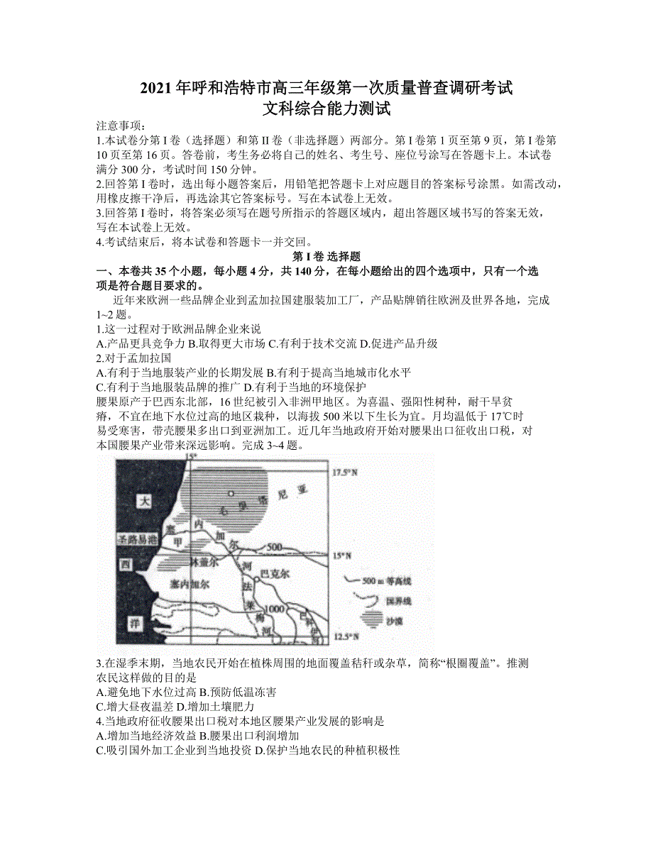 内蒙古呼和浩特市2021届高三下学期第一次质量普查调研考试（3月）文科综合地理试题 WORD版含答案.docx_第1页