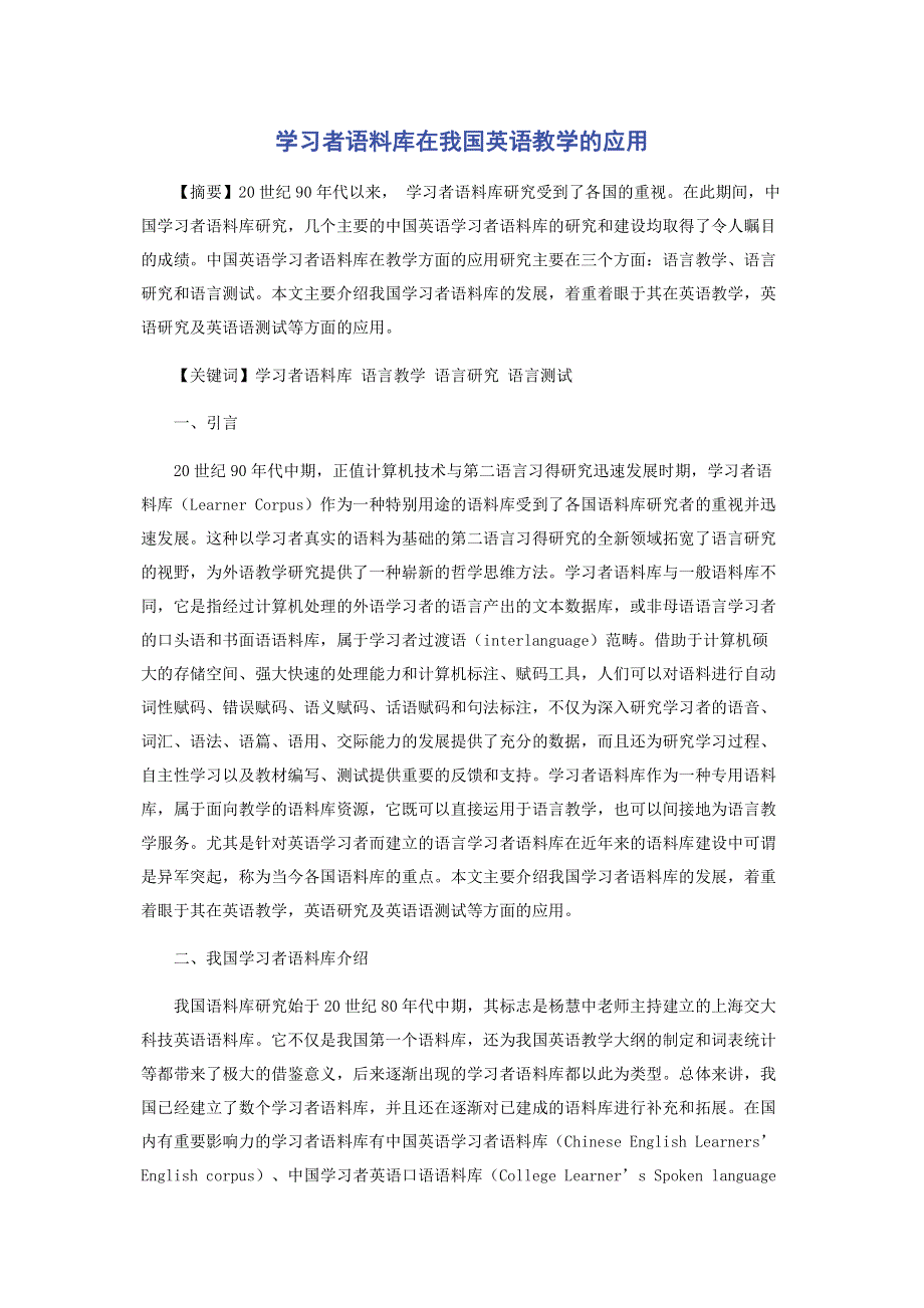 学习者语料库在我国英语教学的应用.pdf_第1页