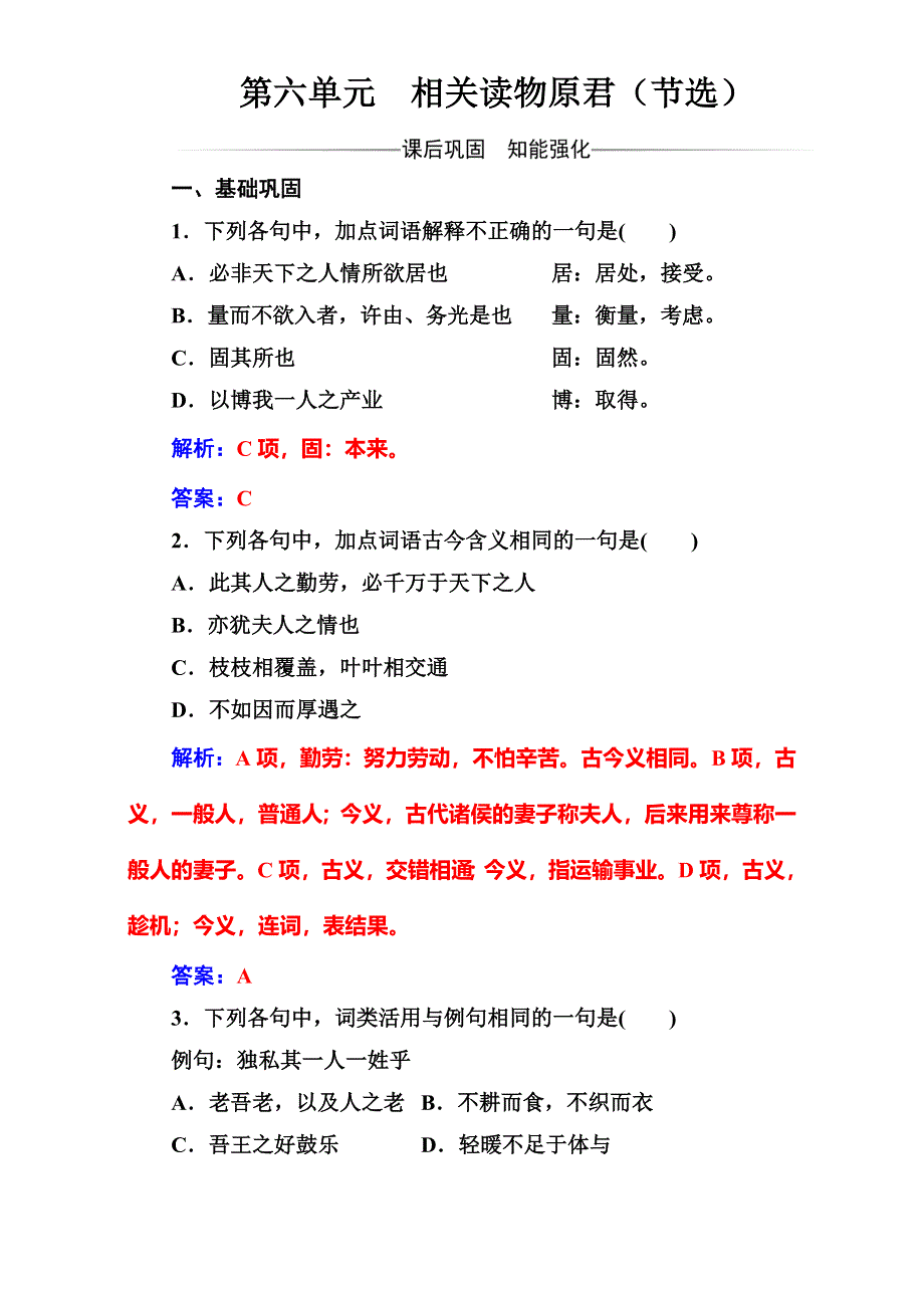 2016-2017学年高中语文（人教版）选修中国文化经典研读（检测）第六单元相关读物原君（节选） WORD版含解析.doc_第1页