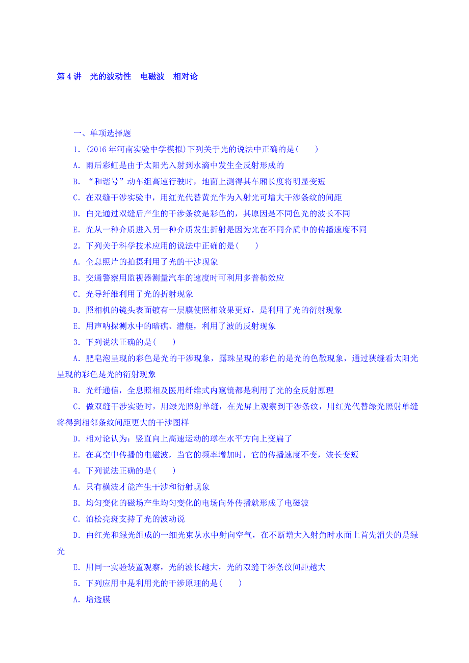 2018版高考物理大一轮专题复习课时作业：专题十三　机械振动　机械波　光　电磁波　相对论简介 第4讲　光的波动性　电磁波　相对论 WORD版含答案.doc_第1页