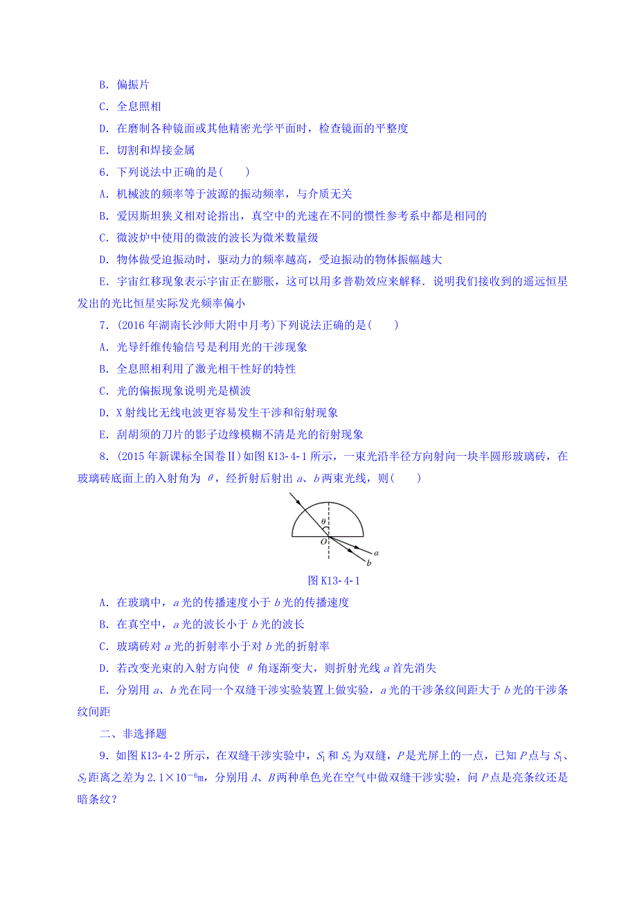 2018版高考物理大一轮专题复习课时作业：专题十三　机械振动　机械波　光　电磁波　相对论简介 第4讲　光的波动性　电磁波　相对论 WORD版含答案.doc_第2页