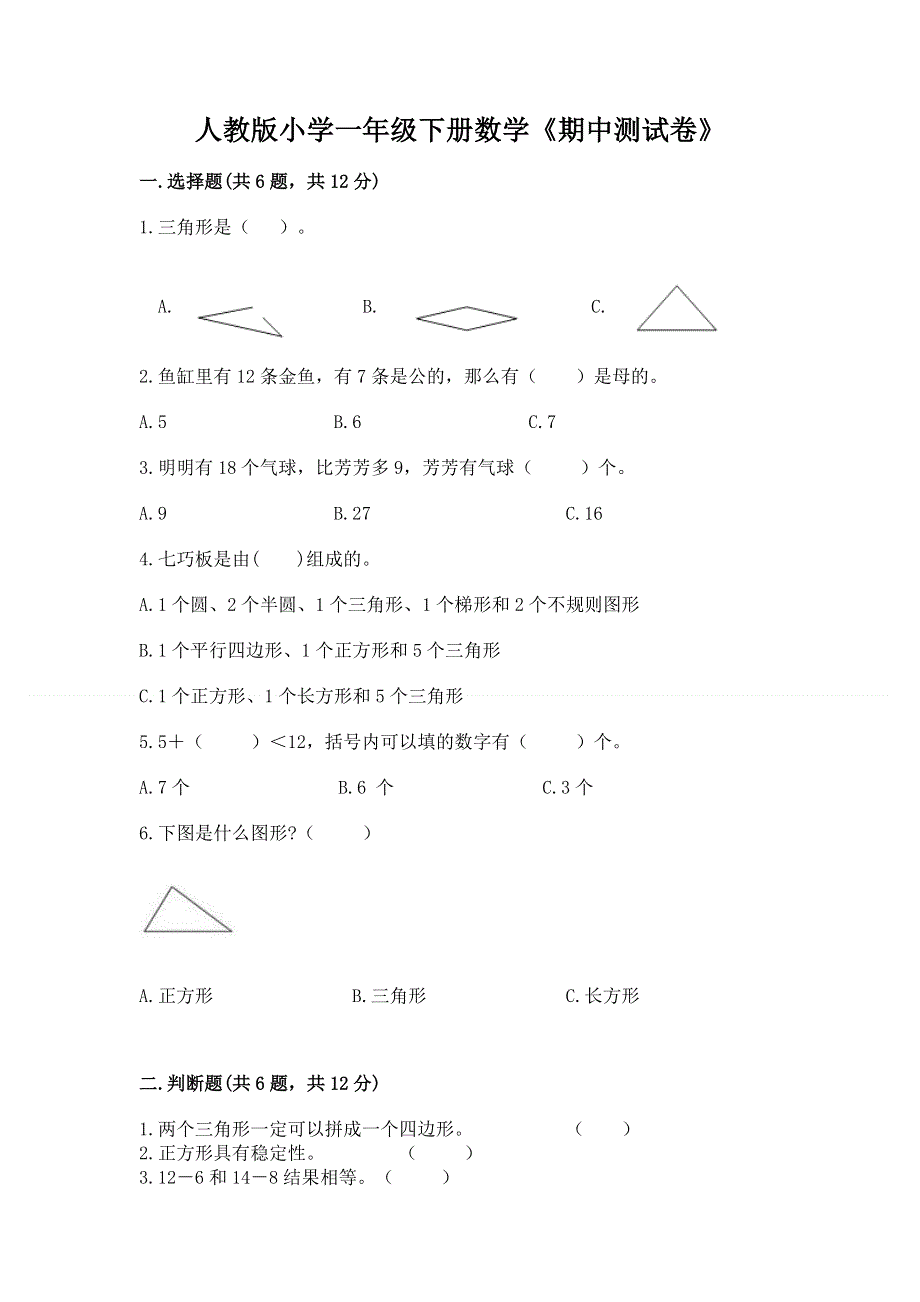 人教版小学一年级下册数学《期中测试卷》带答案（轻巧夺冠）.docx_第1页