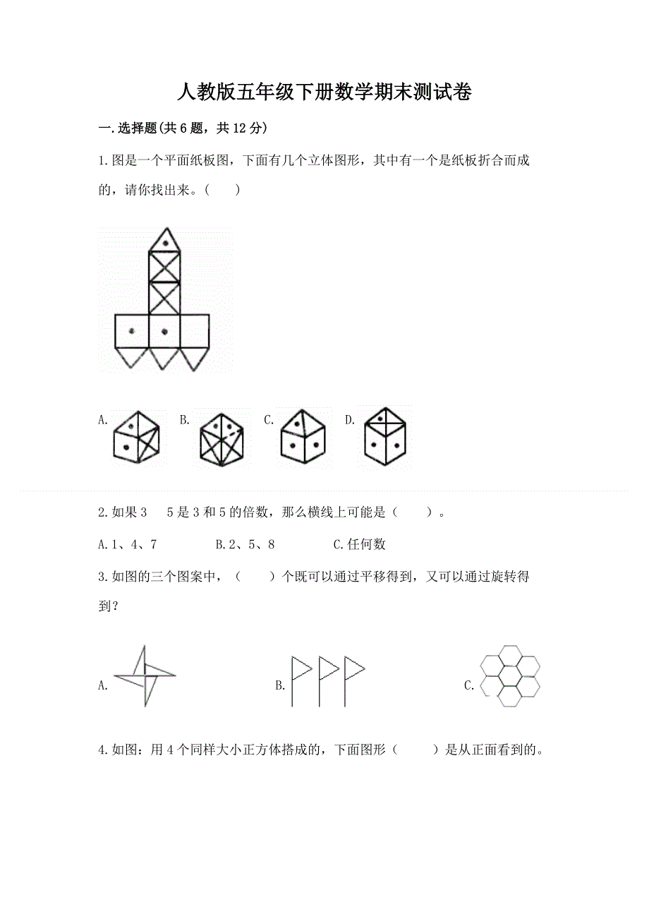 人教版五年级下册数学期末测试卷附参考答案【综合题】.docx_第1页