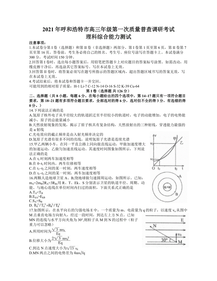 内蒙古呼和浩特市2021届高三下学期第一次质量普查调研考试（3月）理科综合物理试题 WORD版含答案.docx_第1页