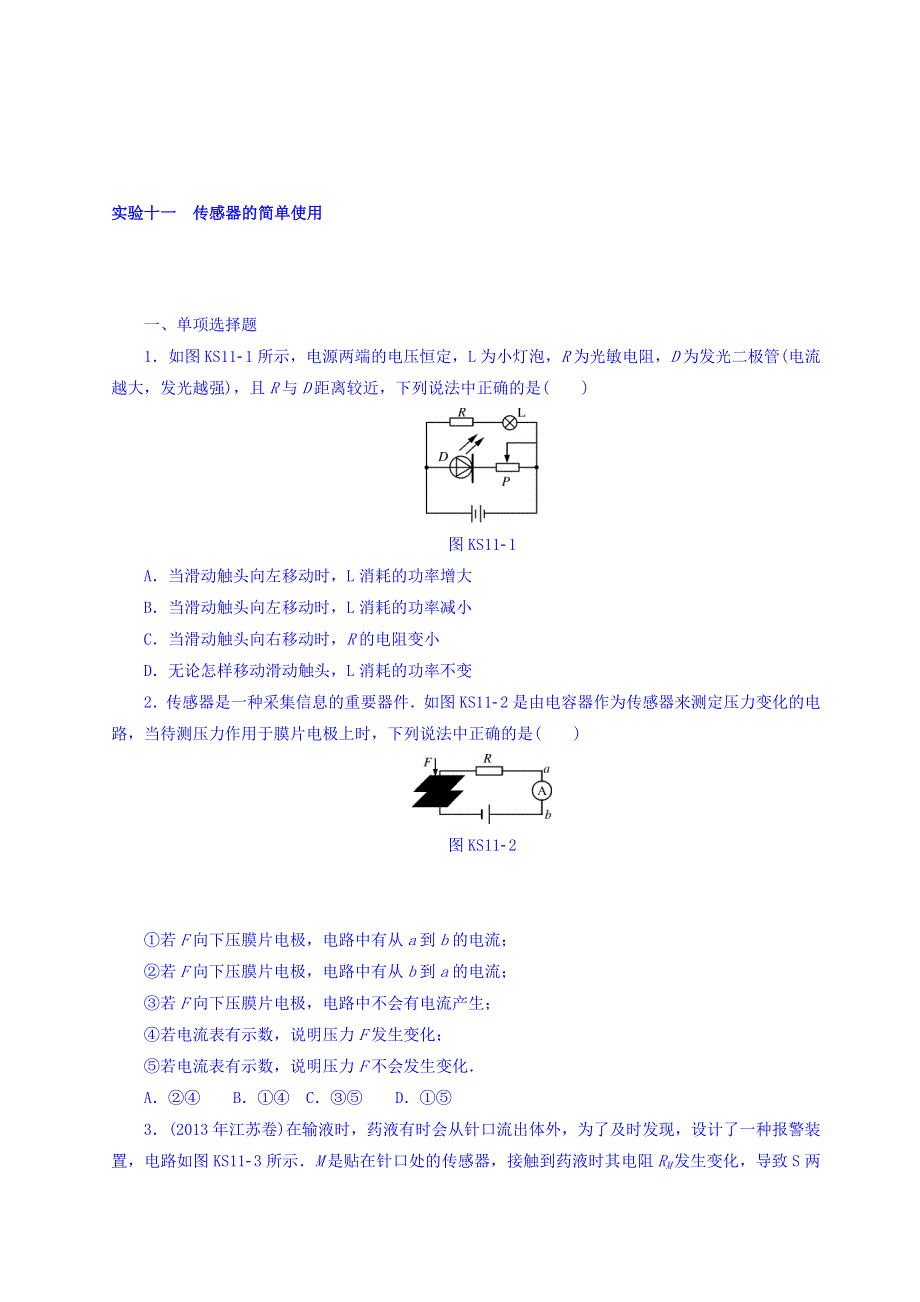 2018版高考物理大一轮专题复习课时作业：专题十　交变电流 实验十一　传感器的简单使用 WORD版含答案.doc_第1页