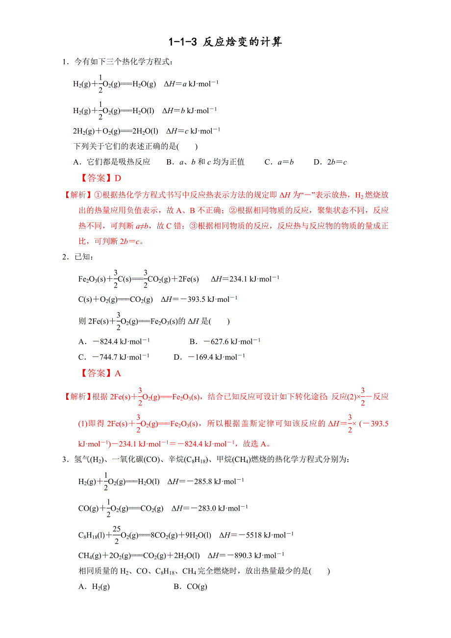《优选整合》鲁科版高中化学选修四 1-1-3 反应焓变的计算（课时练）（教师版） .doc_第1页