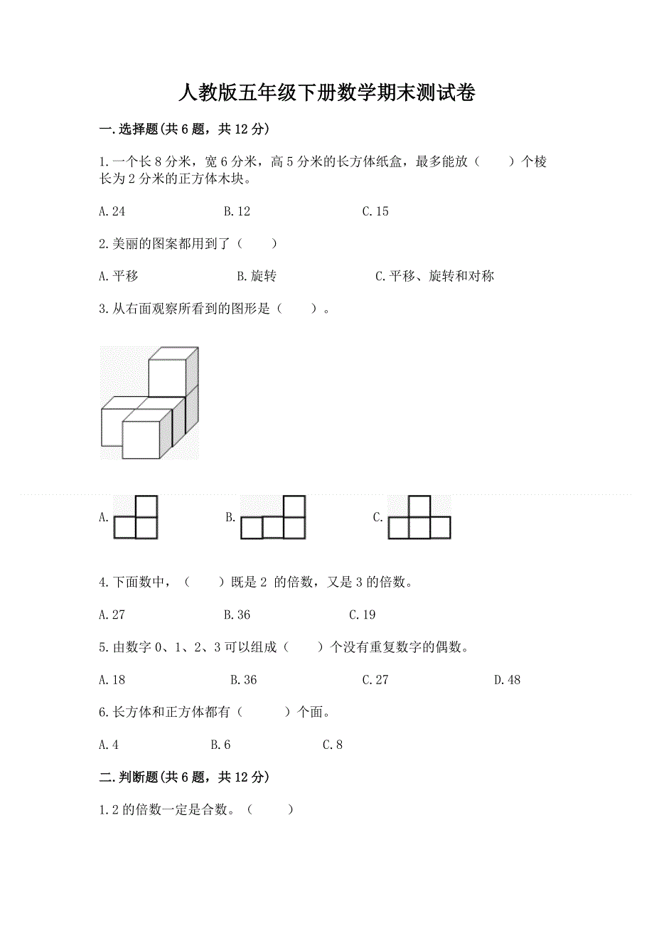 人教版五年级下册数学期末测试卷附参考答案（综合题）.docx_第1页