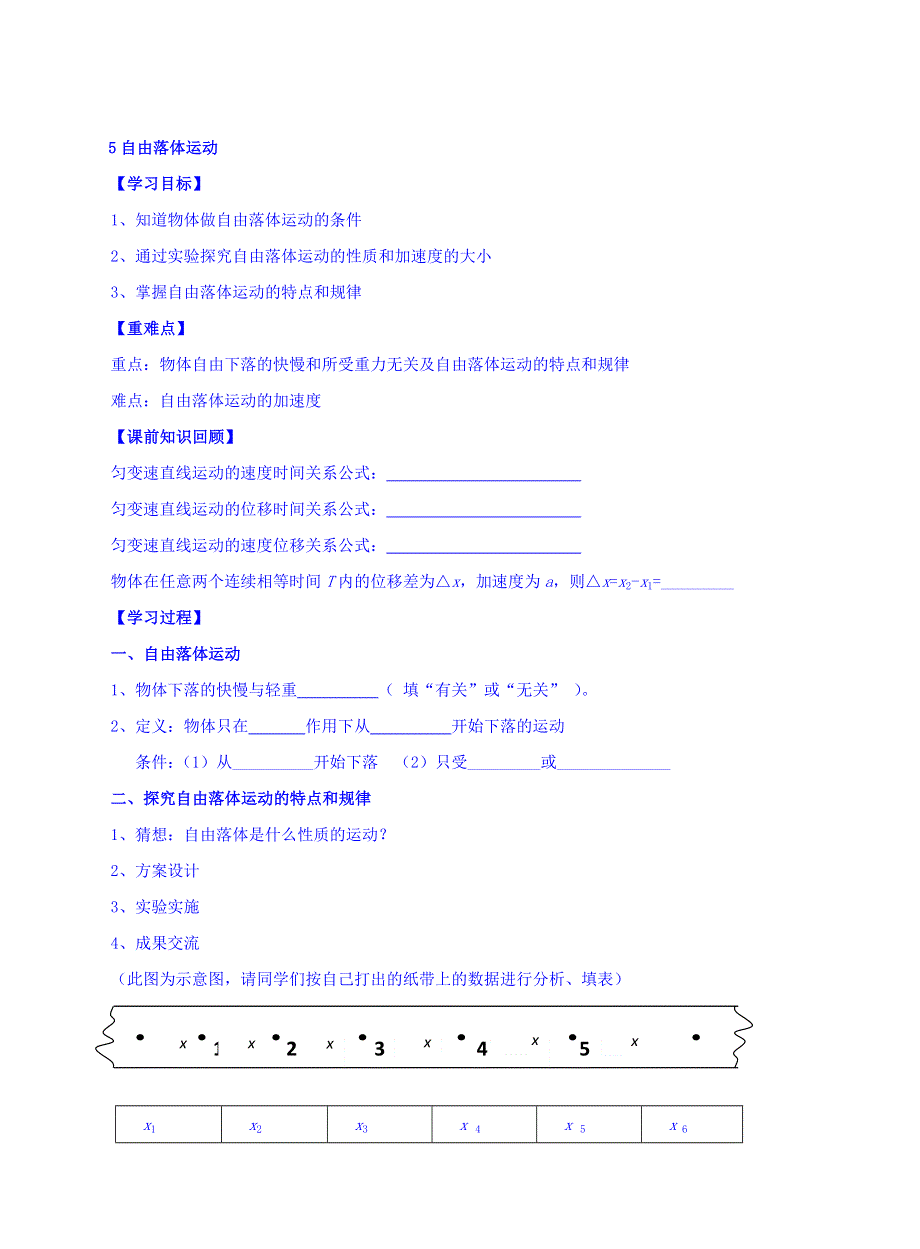 人教版高中物理必修一导学案：第二章 匀变速直线动的研究 5自由落体运动 第一课时 WORD版缺答案.doc_第1页