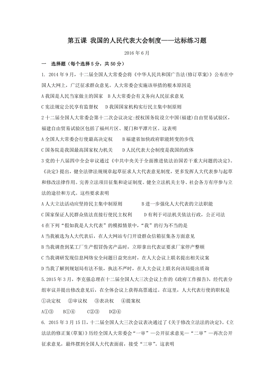 山东省平邑县曾子学校高三政治一轮复习政治生活跟踪练习：第五课 我国的人民代表大会制度 WORD版含答案.doc_第1页