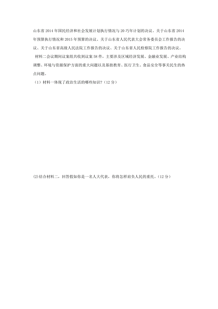 山东省平邑县曾子学校高三政治一轮复习政治生活跟踪练习：第五课 我国的人民代表大会制度 WORD版含答案.doc_第3页