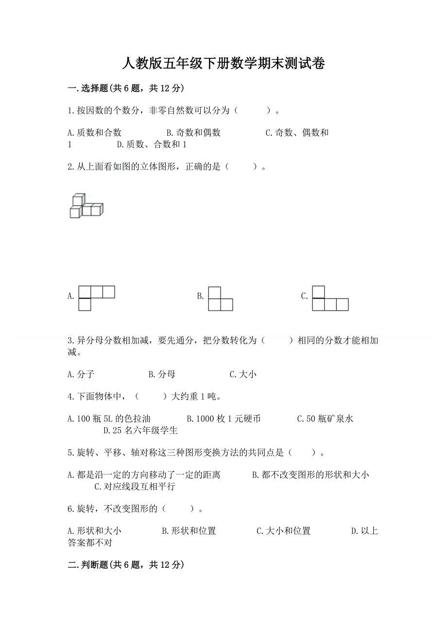 人教版五年级下册数学期末测试卷附参考答案【达标题】.docx_第1页