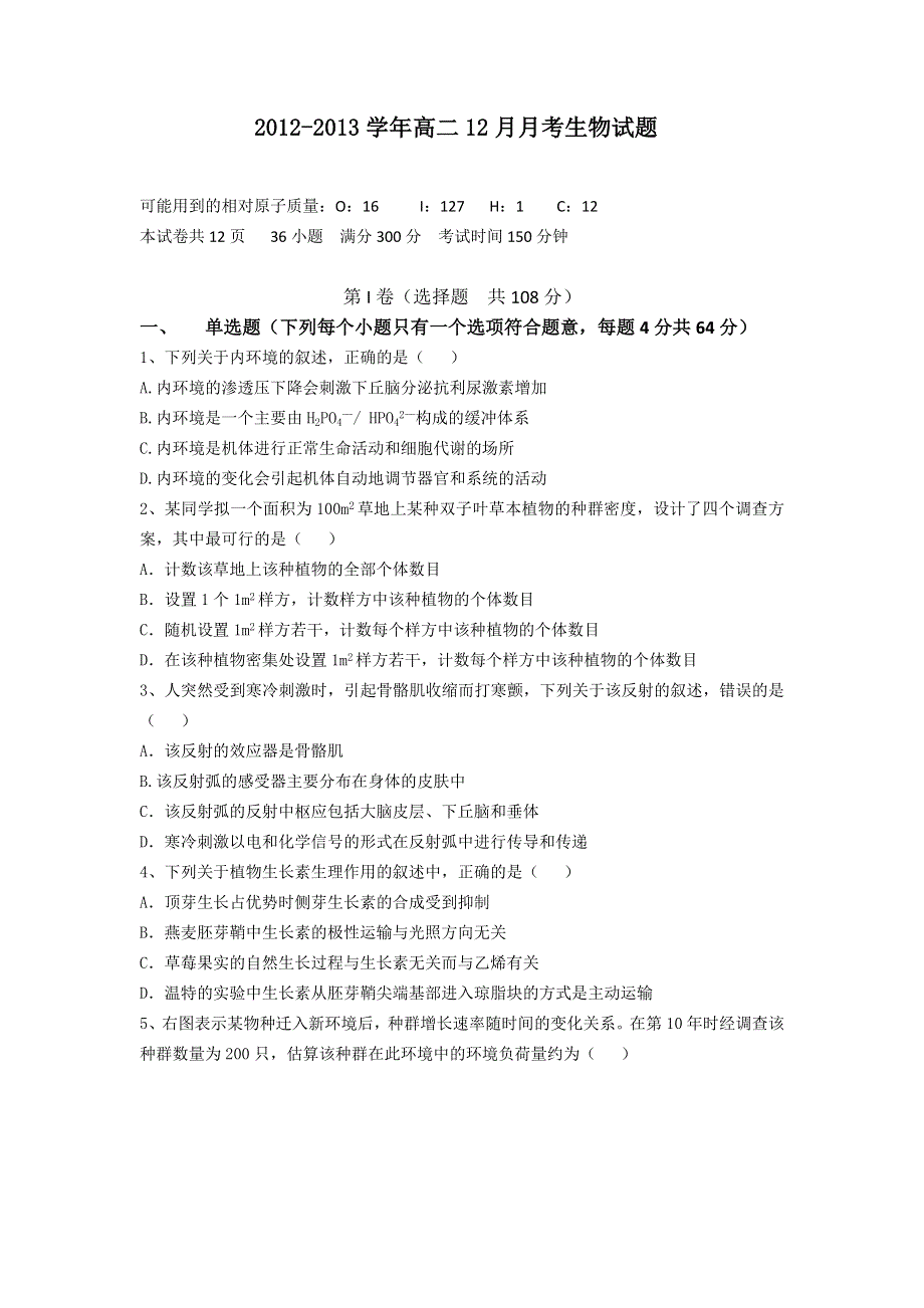 广东省云浮市新兴一中2012-2013学年高二12月月考生物试题 WORD版含答案.doc_第1页