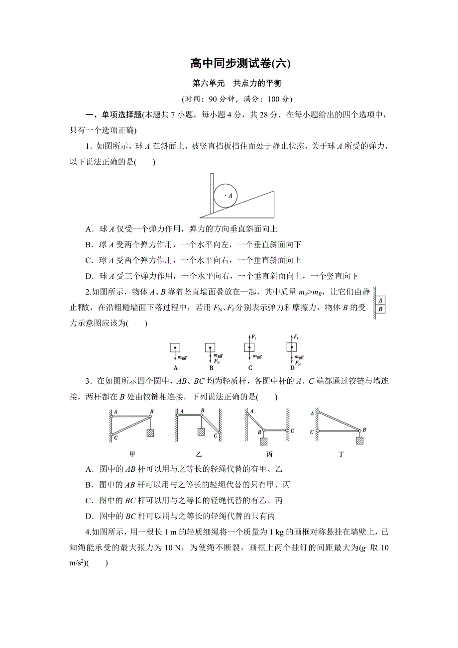 人教版高中物理必修1高一第六单元共点力的平衡同步测试卷WORD版含解析.doc_第1页