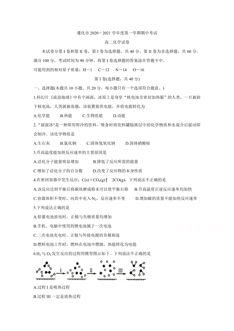 《发布》河北省遵化市2020-2021学年高二上学期期中考试 化学 WORD版含答案BYCHUN.doc_第1页