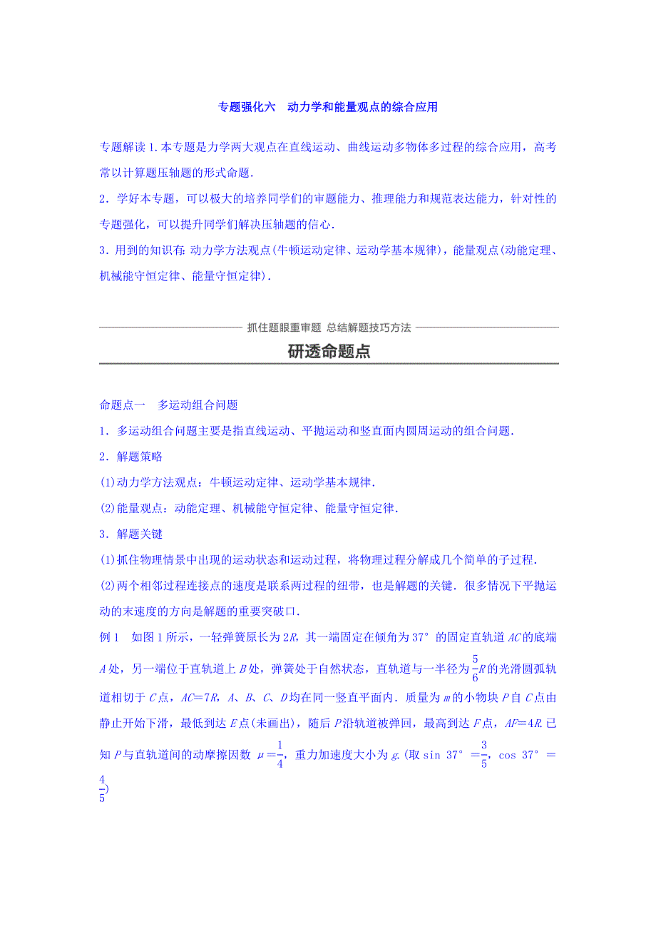 2018版高考物理知识复习与检测：第五章 机械能 专题强化六 WORD版含答案.doc_第1页