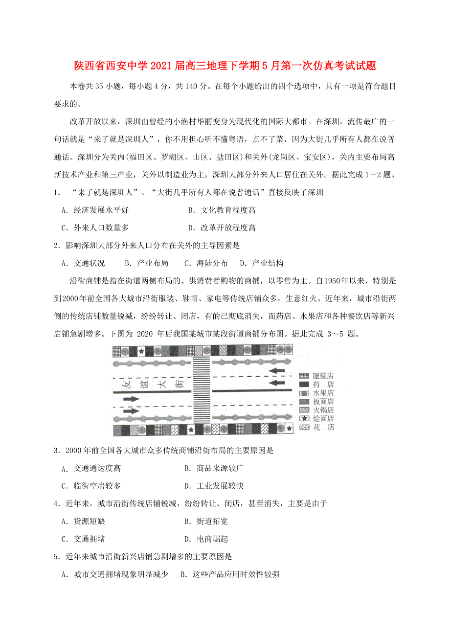 陕西省西安中学2021届高三地理下学期5月第一次仿真考试试题.doc_第1页