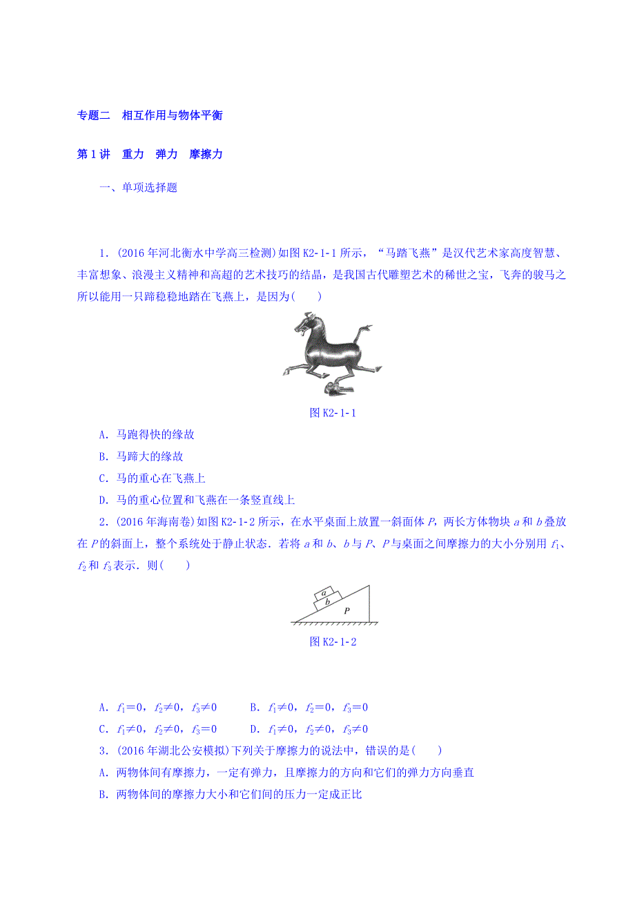 2018版高考物理大一轮专题复习课时作业：专题二　相互作用与物体平衡 第1讲　重力　弹力　摩擦力 WORD版含答案.doc_第1页