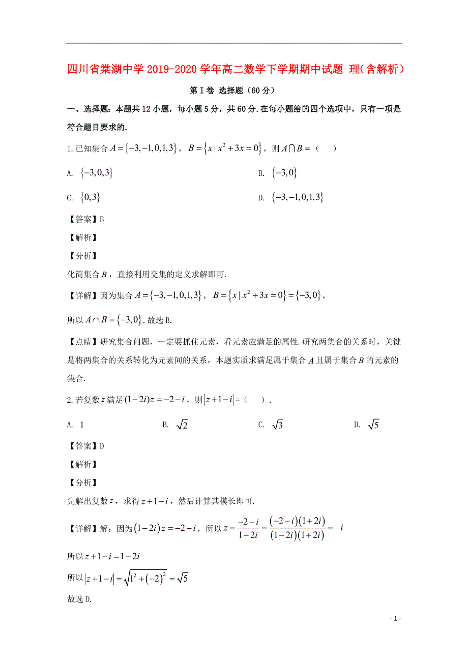 四川省棠湖中学2019-2020学年高二数学下学期期中试题 理（含解析）.doc_第1页