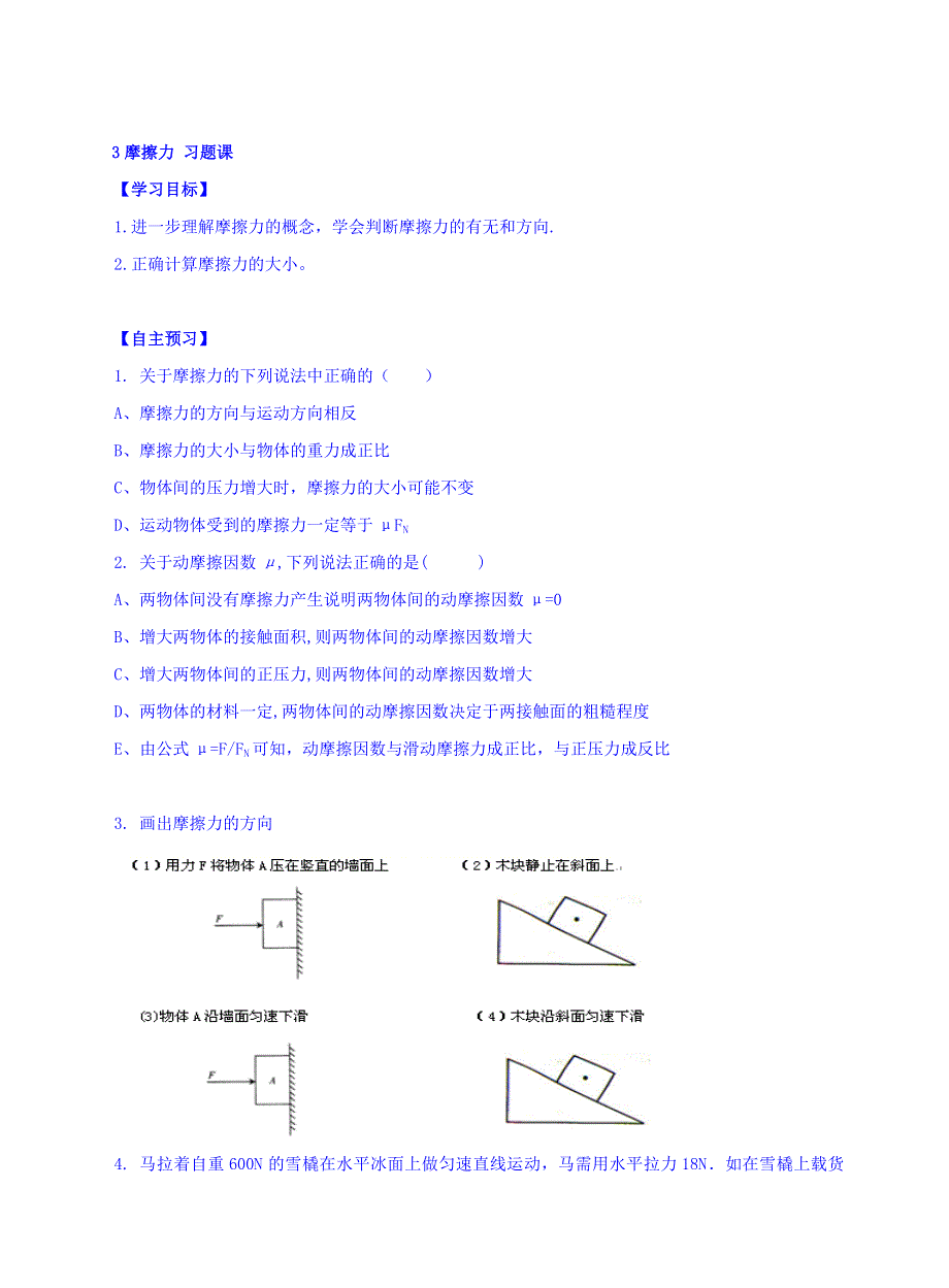 人教版高中物理必修一导学案：第三章 相互作用 3摩擦力 习题课 WORD版缺答案.doc_第1页