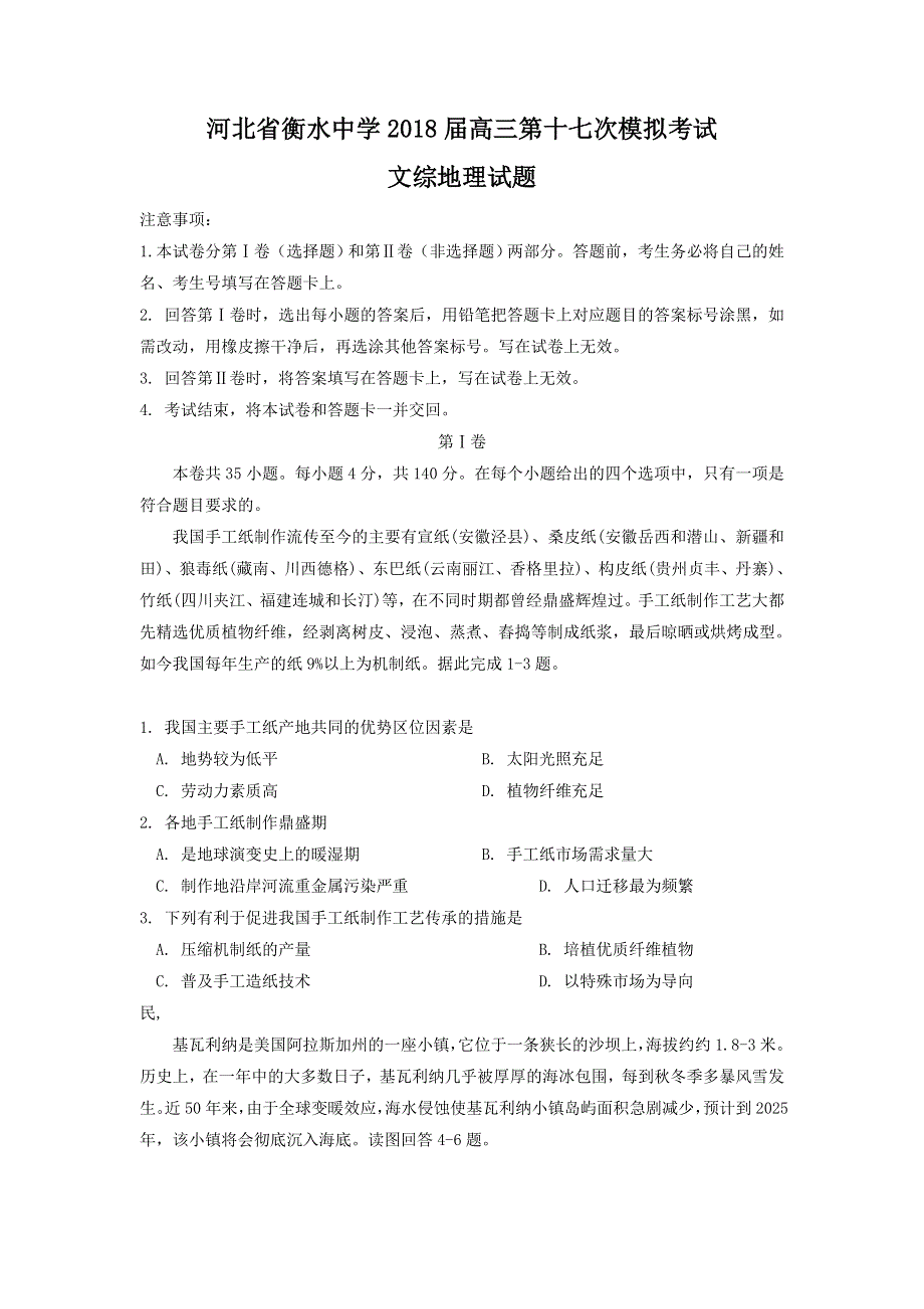 《发布》河北省衡水中学2018届高三第十七次模拟考试地理试题 WORD版含答案.doc_第1页