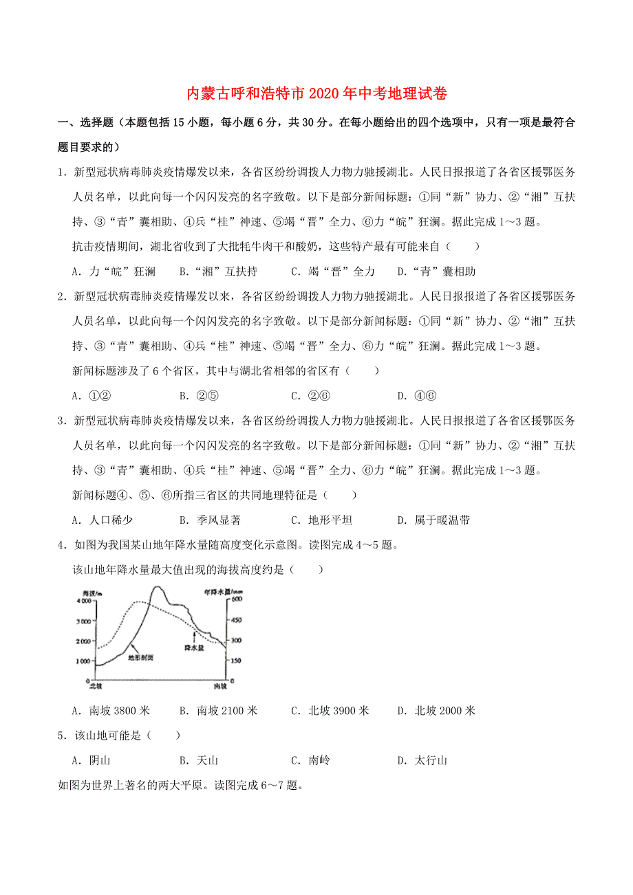 内蒙古呼和浩特市2020年中考地理真题试题（含解析）.docx_第1页