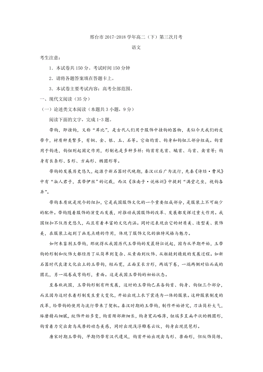 《发布》河北省邢台市2017-2018学年高二下学期第三次月考语文试题 WORD版含答案.doc_第1页