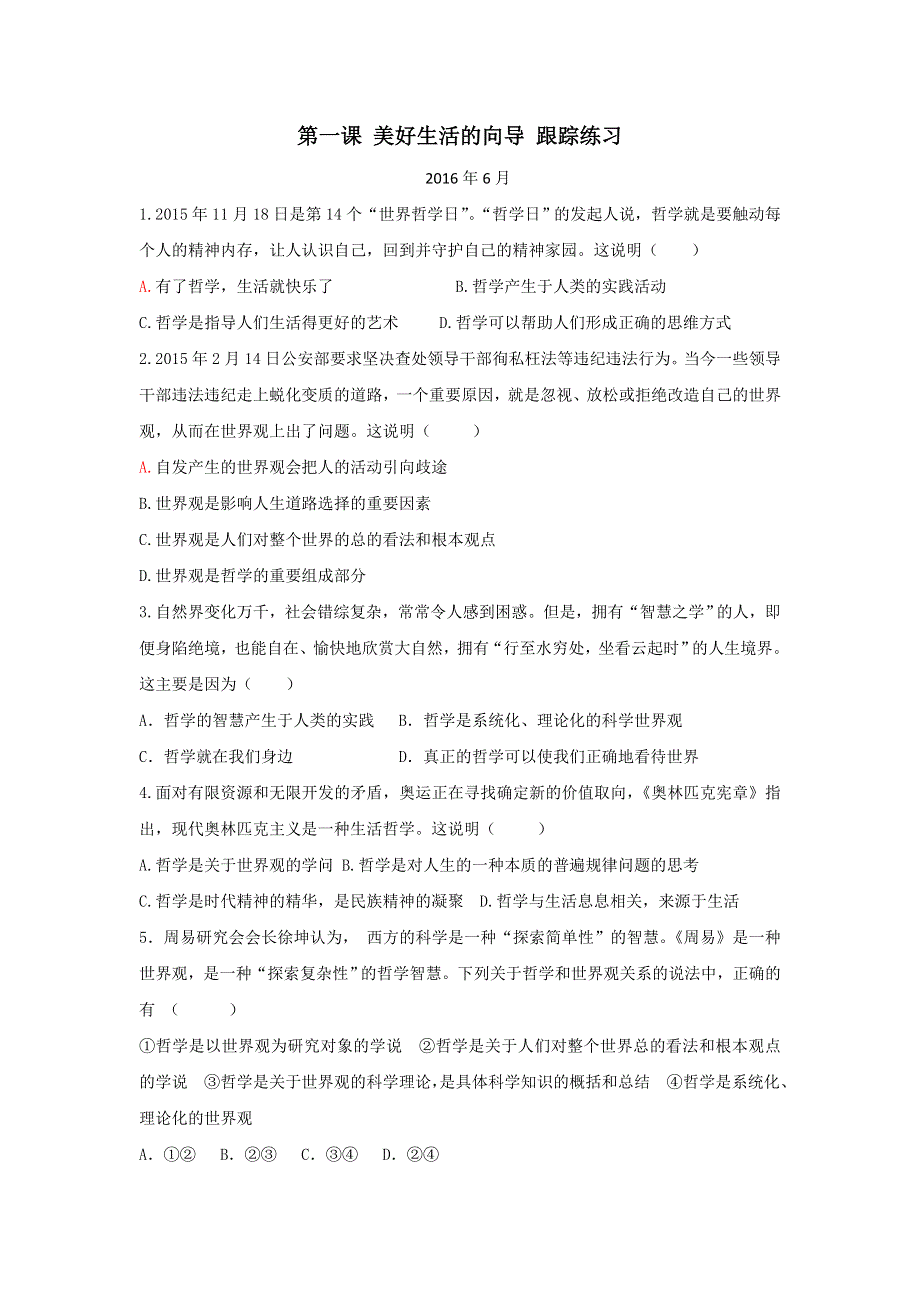 山东省平邑县曾子学校高三政治一轮复习跟踪练习：哲学生活 第一课 美好生活的向导 WORD版含答案.doc_第1页