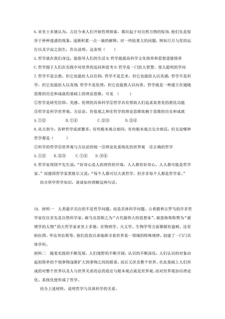 山东省平邑县曾子学校高三政治一轮复习跟踪练习：哲学生活 第一课 美好生活的向导 WORD版含答案.doc_第2页