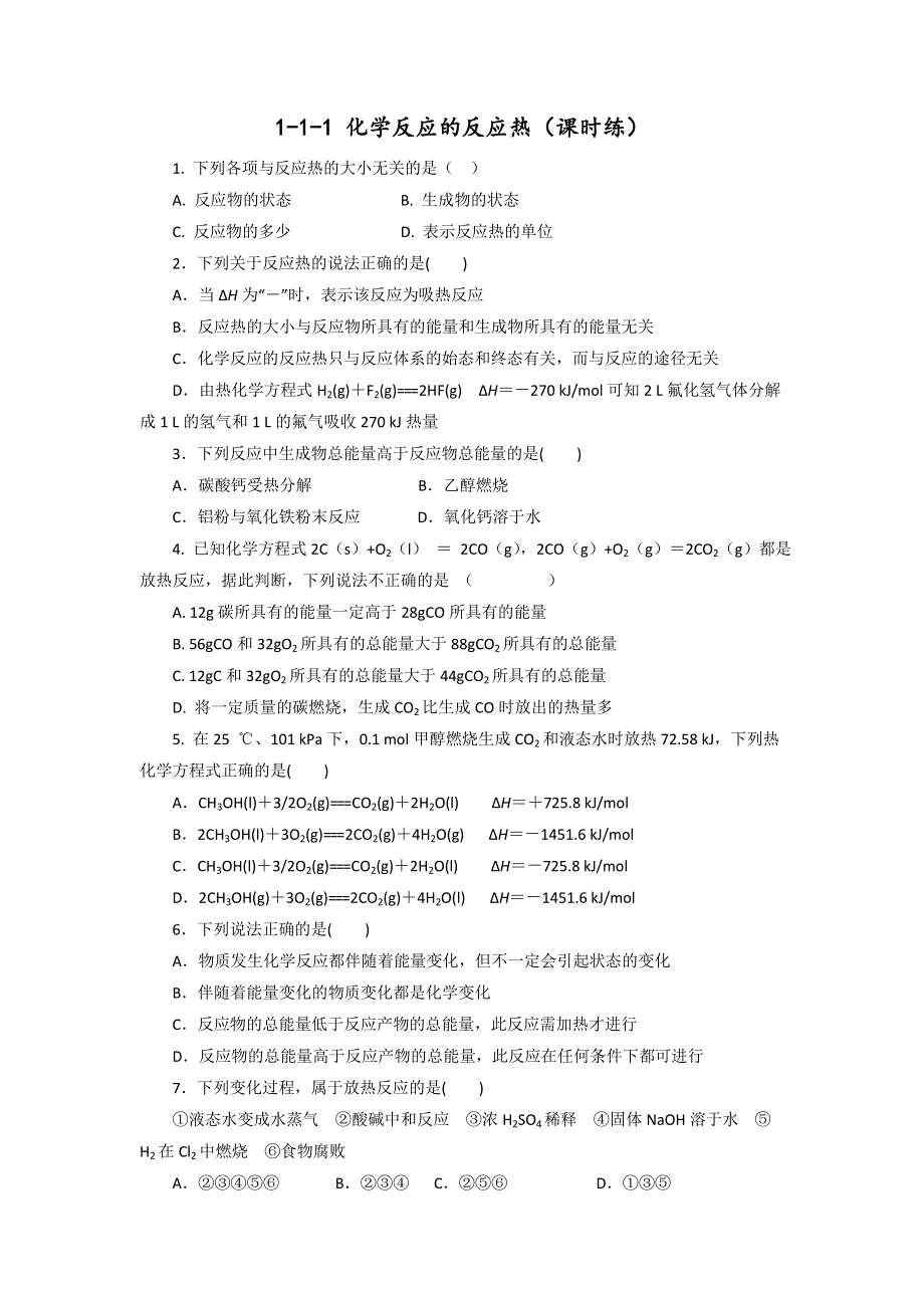 《优选整合》鲁科版高中化学选修四 1-1-1 化学反应的反应热（课时练）（学生版） .doc_第1页