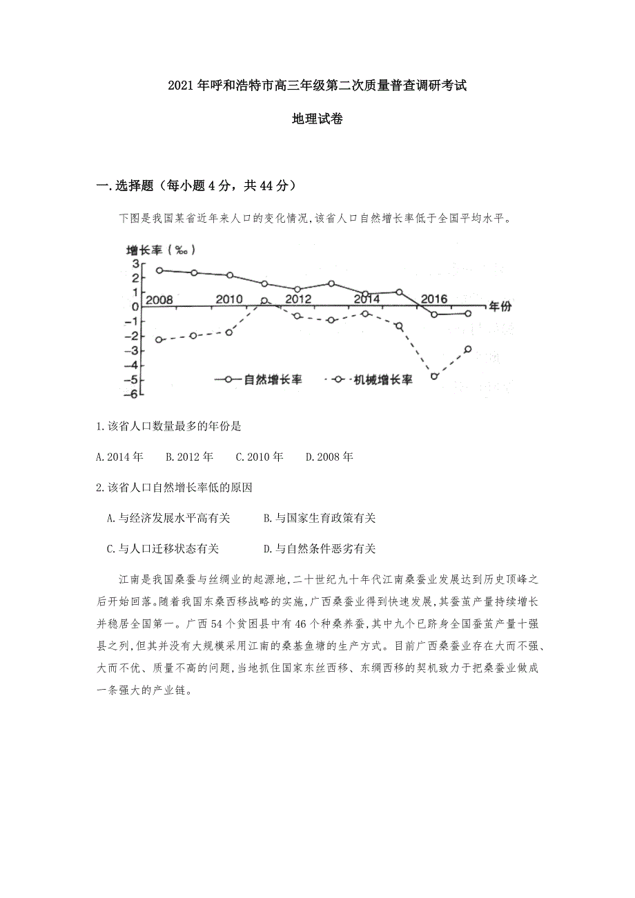 内蒙古呼和浩特市2021届高三下学期第二次质量普查调研（二模）文科综合地理试题 WORD版含答案.docx_第1页