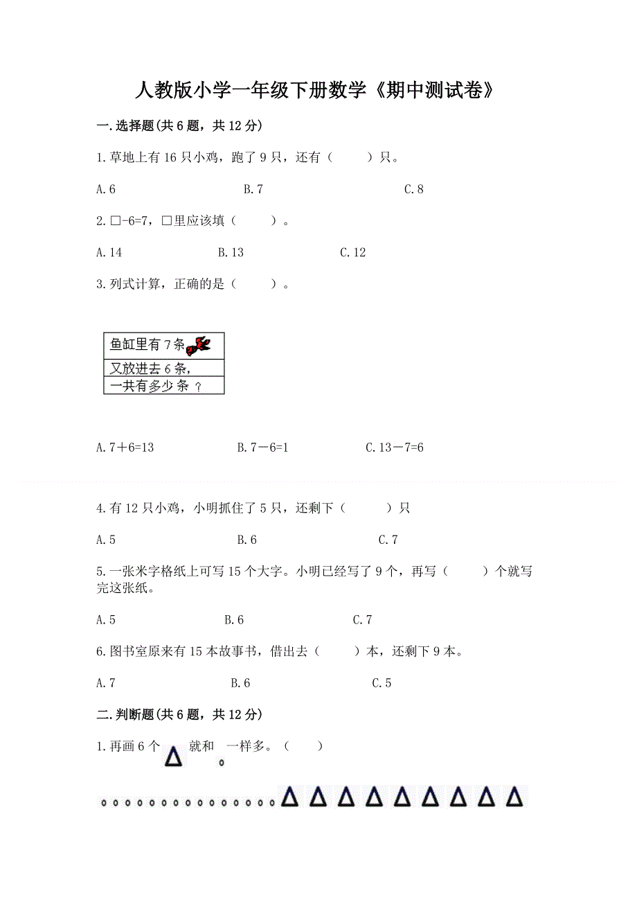 人教版小学一年级下册数学《期中测试卷》带答案（培优b卷）.docx_第1页