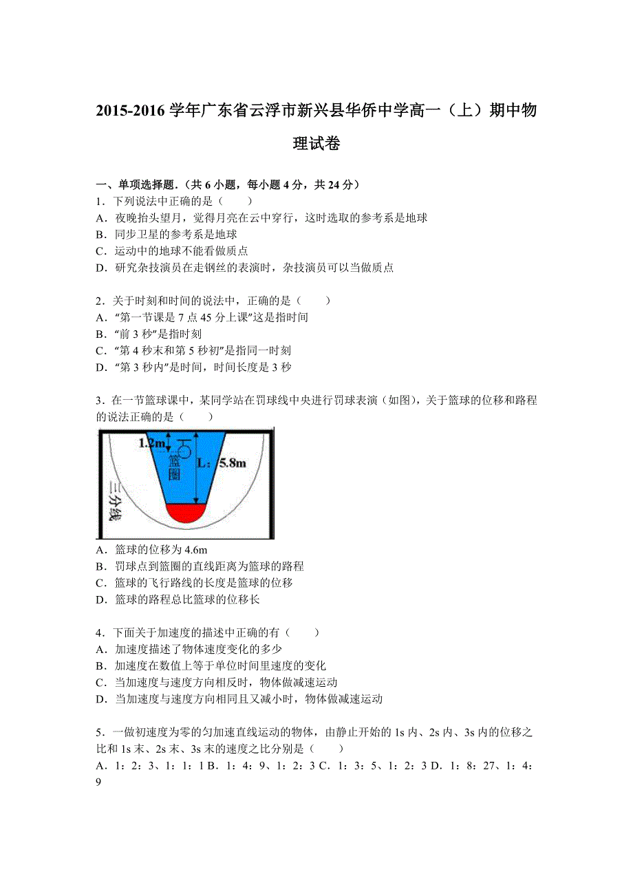 广东省云浮市新兴县华侨中学2015-2016学年高一上学期期中物理试卷 WORD版含解析.doc_第1页