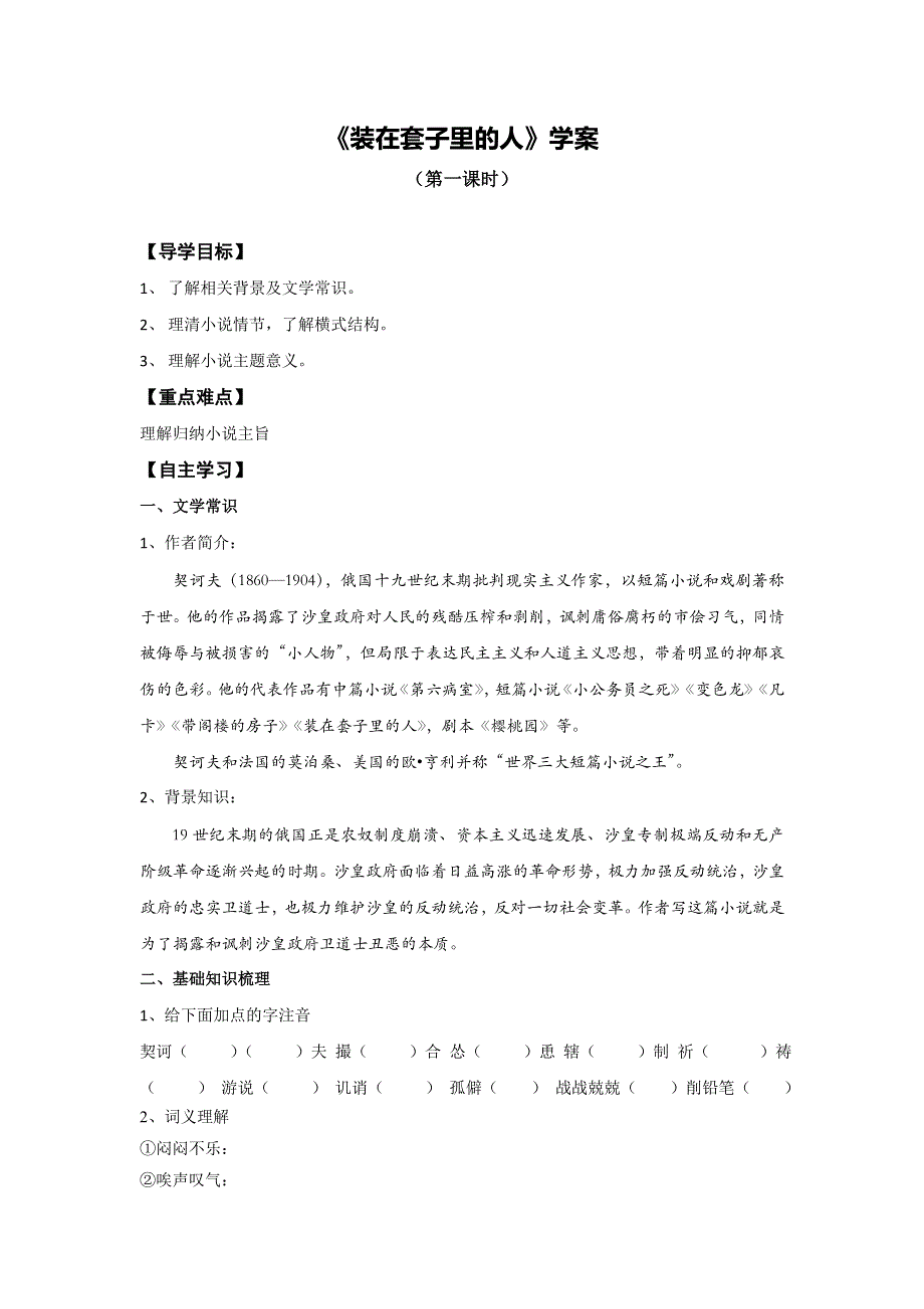 山东省平邑县曾子学校人教版高中语文必修五导学案：2《装在套子里的人》1 .doc_第1页